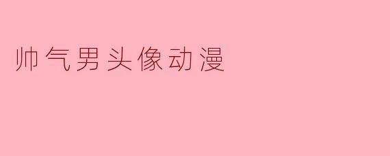 帅气男头像动漫