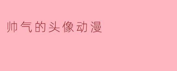 帅气的头像动漫