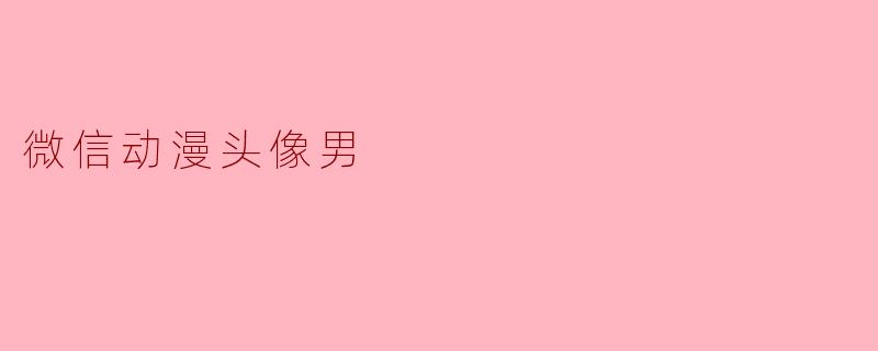 想换个动漫风格的微信头像，男生用的，有什么推荐的类型或热门角色吗？