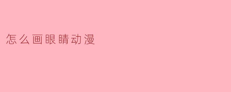 怎么画眼睛动漫