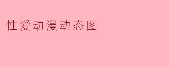 性爱动漫动态图