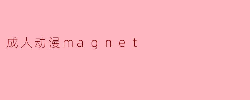 成人动漫magnet