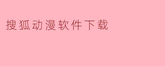 搜狐动漫软件下载