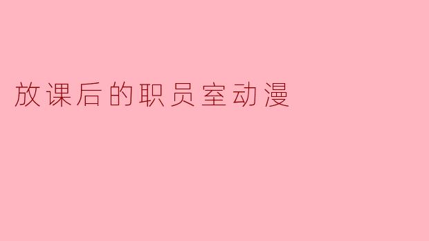 放课后的职员室动漫