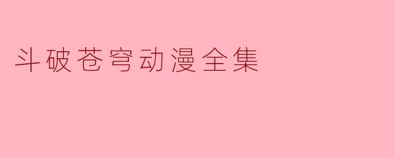 斗破苍穹动漫全集