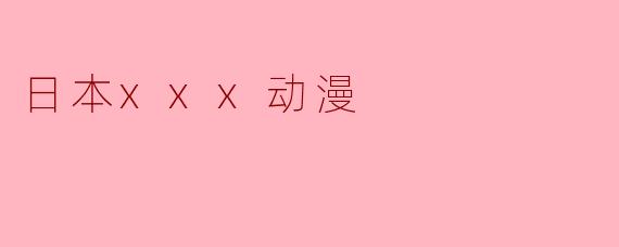 日本xxx动漫