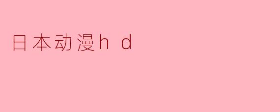 日本动漫hd