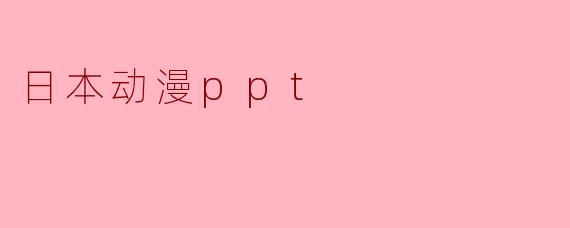 日本动漫ppt