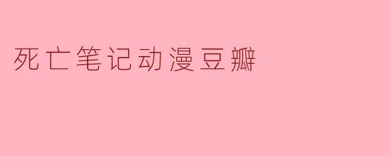 死亡笔记动漫豆瓣