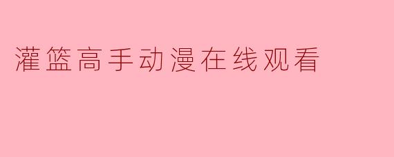 灌篮高手动漫在线观看