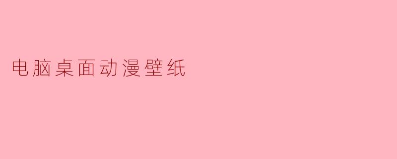 电脑桌面动漫壁纸