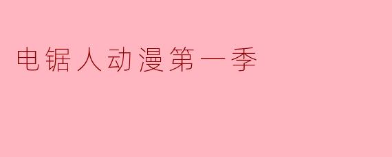 电锯人动漫第一季