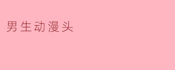 男生动漫头