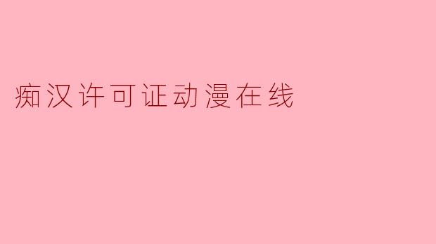 痴汉许可证动漫在线