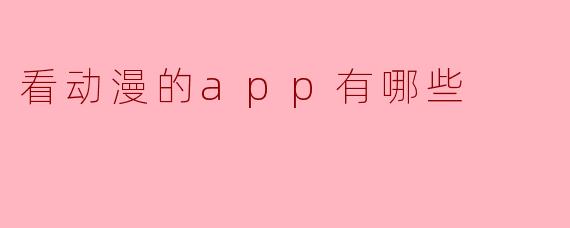 看动漫的app有哪些