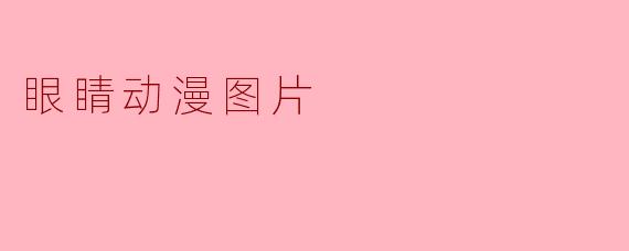 眼睛动漫图片