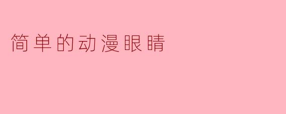 简单的动漫眼睛