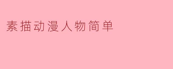 素描动漫人物简单