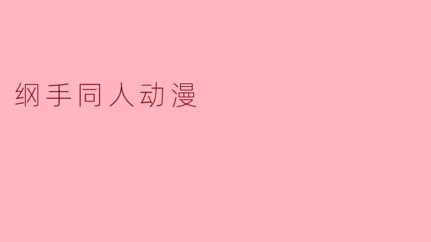 纲手同人动漫