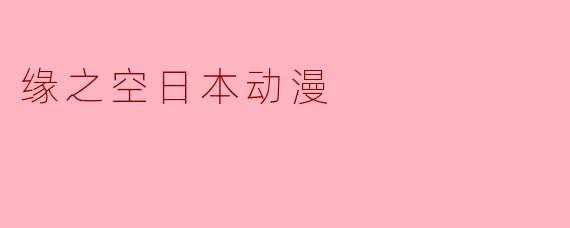 春日野穹与悠的夏天：《缘之空》中的禁忌之恋与存在困境