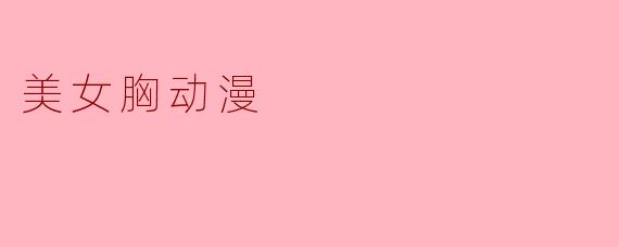 美女胸动漫