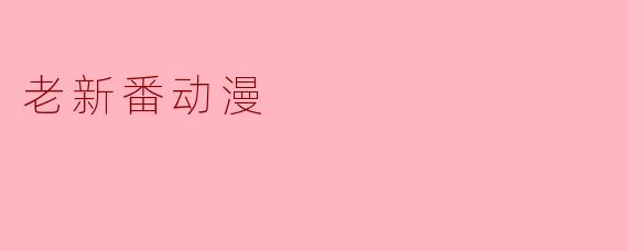 老新番动漫