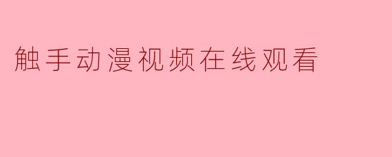 触手动漫视频在线观看