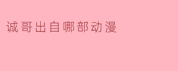 诚哥出自哪部动漫