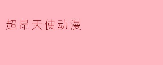 超昂天使动漫