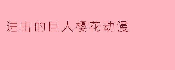 进击的巨人樱花动漫