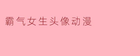 霸气女生头像动漫