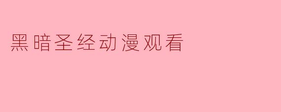黑暗圣经动漫观看