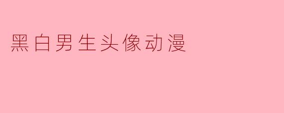 黑白男生头像动漫