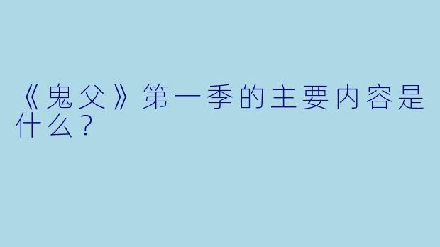 《鬼父》第一季的主要内容是什么?