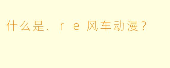 什么是.re风车动漫？