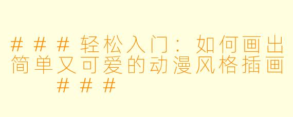 ###轻松入门：如何画出简单又可爱的动漫风格插画

###