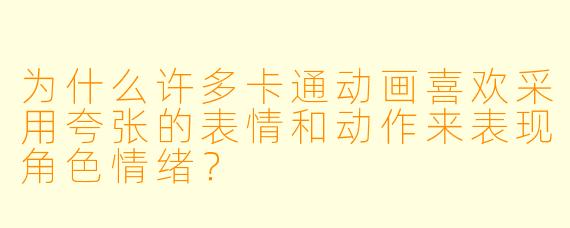 为什么许多卡通动画喜欢采用夸张的表情和动作来表现角色情绪？