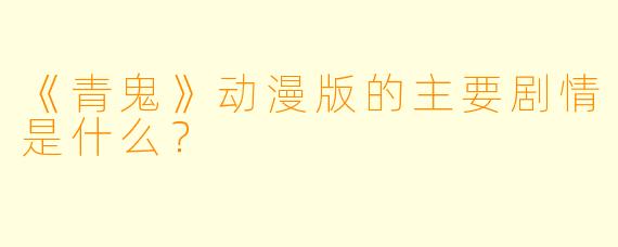 《青鬼》动漫版的主要剧情是什么?