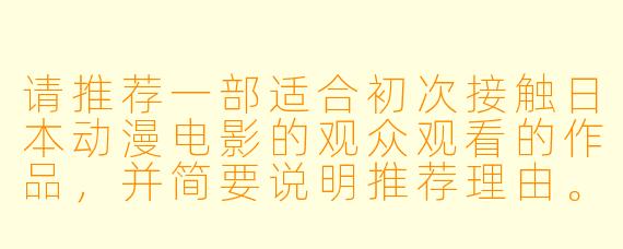 请推荐一部适合初次接触日本动漫电影的观众观看的作品，并简要说明推荐理由。
