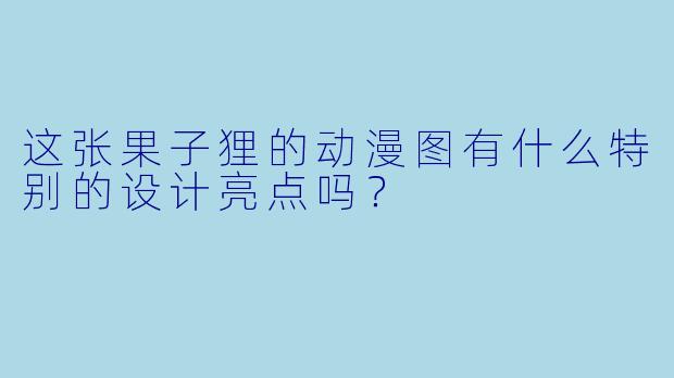 这张果子狸的动漫图有什么特别的设计亮点吗？