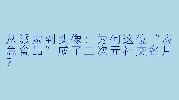 从派蒙到头像：为何这位“应急食品”成了二次元社交名片？