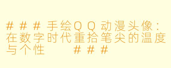 ###手绘QQ动漫头像：在数字时代重拾笔尖的温度与个性

###