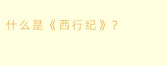 什么是《西行纪》?