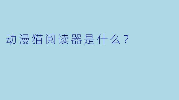 动漫猫阅读器是什么？