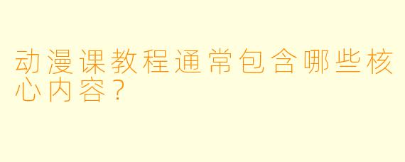 动漫课教程通常包含哪些核心内容？