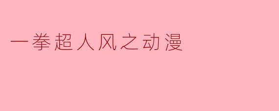 一拳超人风之动漫