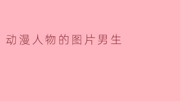 这张图片里的银发男生是哪部动漫的角色？他手持长刀、眼神锐利的造型给人印象很深。
