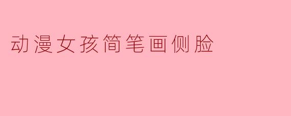 动漫女孩简笔画侧脸