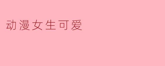 动漫女生可爱