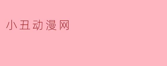 小丑动漫网是一个怎样的网站？